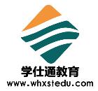 武漢學仕通教育咨詢有限公司