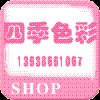 四季色彩形象設(shè)計(jì)培訓(xùn)機(jī)構(gòu)有限公司