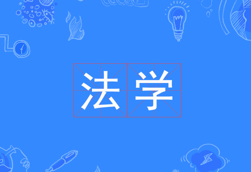 法學(xué)