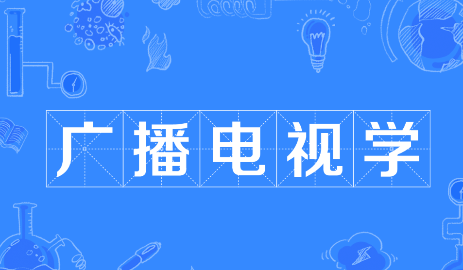 廣播電視學