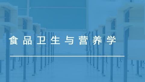 食品衛(wèi)生與營養(yǎng)學(xué)