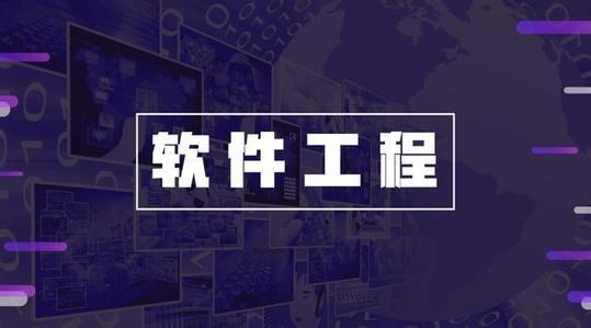 軟件工程