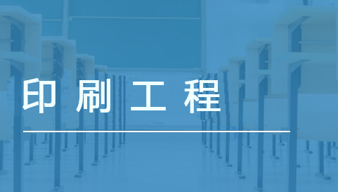 印刷工程