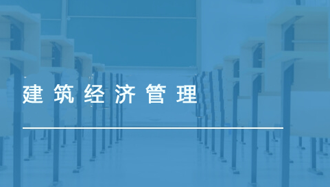 建筑經(jīng)濟管理
