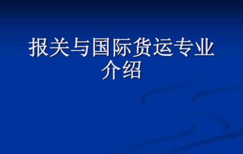 報(bào)關(guān)與國(guó)際貨運(yùn)