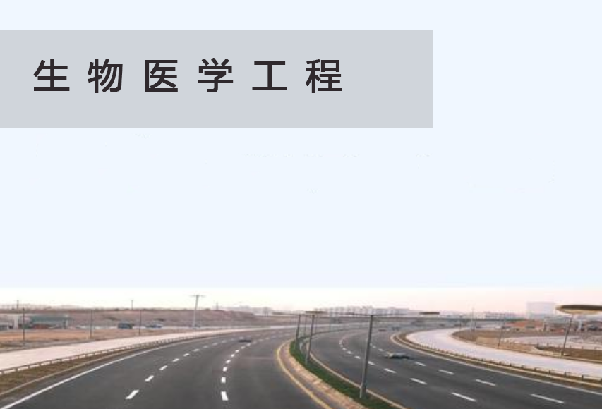 生物醫(yī)學(xué)工程(精密醫(yī)療器械方向)