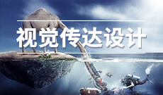 視覺傳達設計（平面廣告）