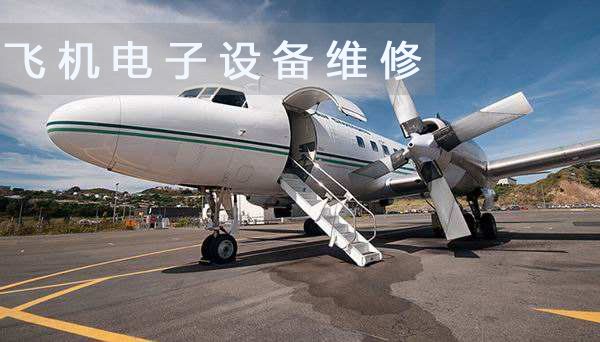 飛機電子設備維修