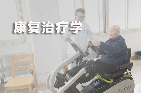 康復(fù)治療學(xué)