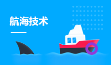 航海技術(shù)