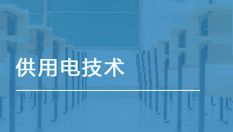 供用電技術(shù)