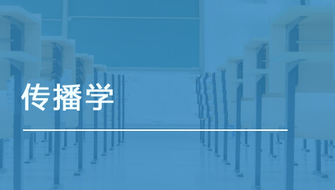 傳播學(xué)