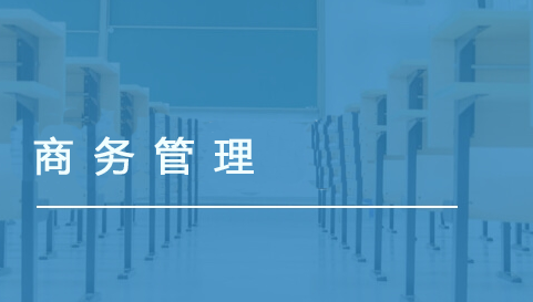 商務(wù)管理（商業(yè)財務(wù)方向）