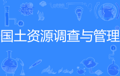 國土資源調查與管理