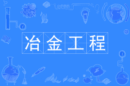 冶金工程
