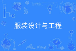 服裝設(shè)計(jì)與工程