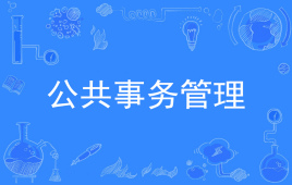 公共事務(wù)管理
