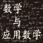數(shù)學(xué)與應(yīng)用數(shù)學(xué)