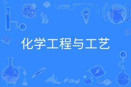 化學(xué)工程與工藝