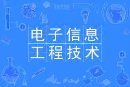 電子信息工程技術(shù)