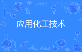 應(yīng)用化工技術(shù)