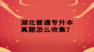 湖北普通專升本真題怎么收集？