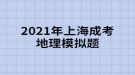 2021年上海成考地理模擬題:“西出陽關(guān)無故人”，離陽關(guān)最近的我國古代藝術(shù)寶庫是什么？