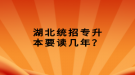 湖北統(tǒng)招專升本要讀幾年？
