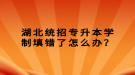 湖北統(tǒng)招專升本學(xué)制填錯了怎么辦？