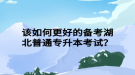 該如何更好的備考湖北普通專升本考試？