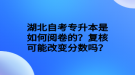 湖北自考專升本是如何閱卷的？復(fù)核可能改變分?jǐn)?shù)嗎？