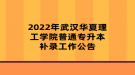 2022年武漢華夏理工學(xué)院普通專(zhuān)升本補(bǔ)錄工作公告