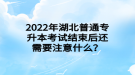 2022年湖北普通專升本考試結束后還需要注意什么？