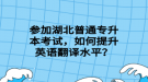 湖北普通專升本考試，可以跨省報考嗎？