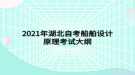 2021年湖北自考船舶設(shè)計原理考試大綱