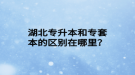 湖北專升本和專套本的區(qū)別在哪里？