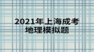 2021年上海成考地理模擬題:黃河下游沒有支流的主要原因是什么？