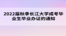 2022屆秋季長(zhǎng)江大學(xué)成考畢業(yè)生畢業(yè)辦證的通知