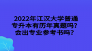 2022年江漢大學(xué)普通專升本有歷年真題嗎？會(huì)出專業(yè)參考書嗎？