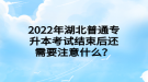 2022年湖北普通專升本考試結(jié)束后還需要注意什么？