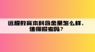 遠程教育本科含金量怎么樣，值得報考嗎？
