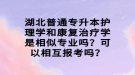 湖北普通專升本護(hù)理學(xué)和康復(fù)治療學(xué)是相似專業(yè)嗎？可以相互報(bào)考嗎？
