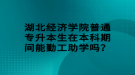 湖北經(jīng)濟學院普通專升本生助學活動的薪酬怎么發(fā)放？