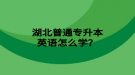 湖北普通專升本英語怎么學(xué)？