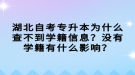 湖北自考專升本為什么查不到學(xué)籍信息？沒有學(xué)籍有什么影響？