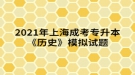 2021年上海成考專升本《歷史》模擬試題四