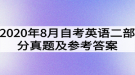 2020年8月自考英語(yǔ)（二）部分真題及參考答案