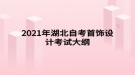 2021年湖北自考首飾設(shè)計考試大綱