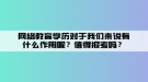 網(wǎng)絡教育學歷對于我們來說有什么作用呢？值得報考嗎？