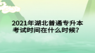 2021年湖北普通專升本考試時(shí)間在什么時(shí)候？